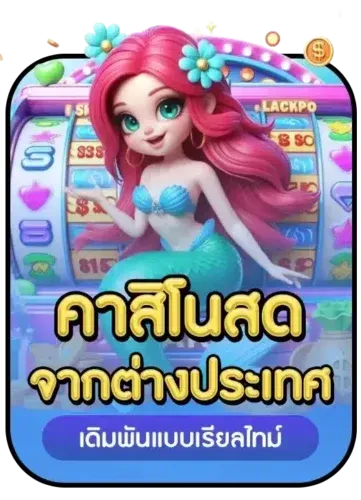 คาสิโนสดจากต่างประเทศ
