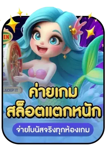 ค่ายเกมสล็อตแตกง่าย