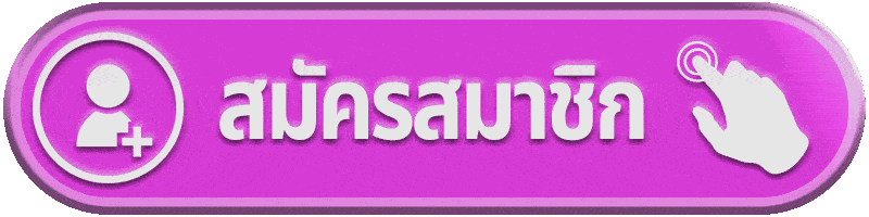 สมัครสมาชิก candy888