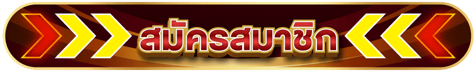 สมัครสมาชิก candy888