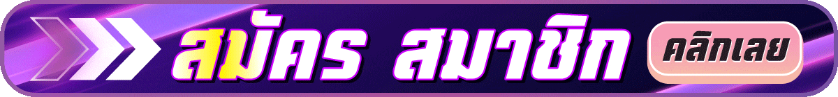 สมัครสมาชิก candy888