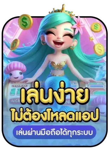 เล่นง่าย-ไม่ต้องโหลดแอป