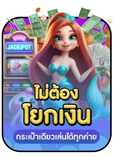 ไม่ต้องโยกเงิน